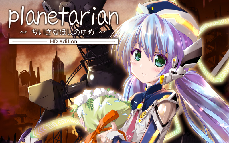 planetarian ~Chiisana Hoshi no Yume~